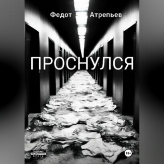 Обложка книги «Проснулся»