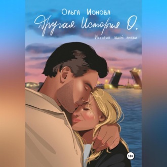Обложка книги «Другая История О.»