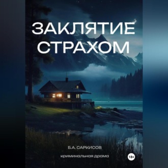 Обложка книги «Заклятие страхом»