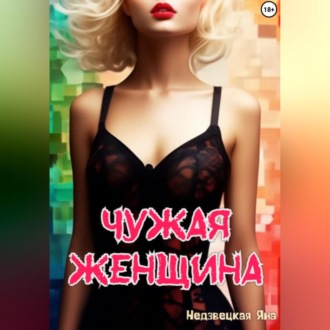 Обложка книги «Чужая женщина»
