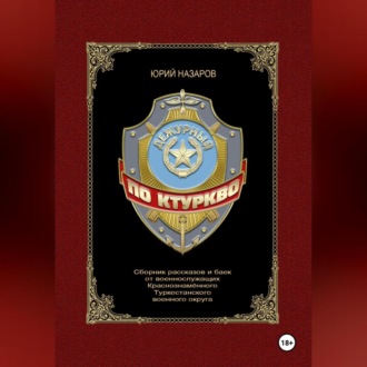 Обложка книги «Дежурный по КТуркВО»