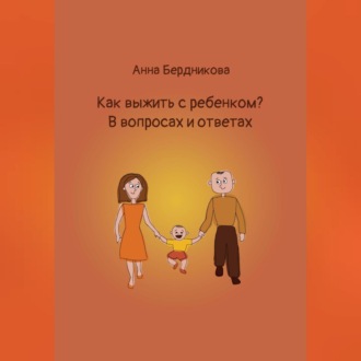 Обложка книги «Как выжить с ребенком? В вопросах и ответах»