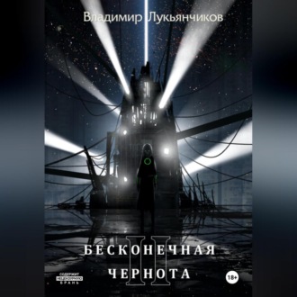 Обложка книги «Бесконечная чернота II»