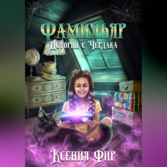 Обложка книги «Фамильяр. Истории с Чердака»