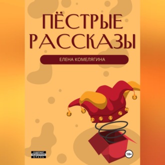 Обложка книги «Пёстрые рассказы»