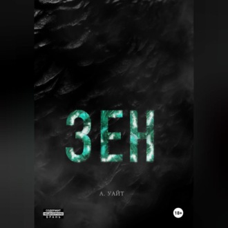 Обложка книги «Зен»