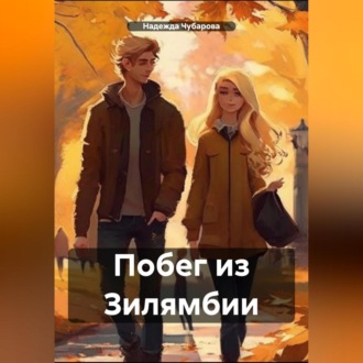 Обложка книги «Побег из Зилямбии»