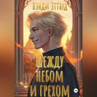 Обложка книги «Между небом и грехом»