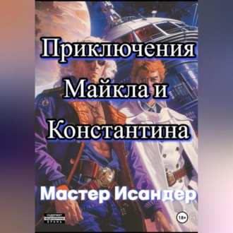 Обложка книги «Приключения Майкла и Константина»