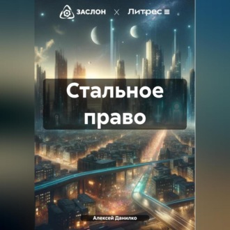 Обложка книги «Стальное право»