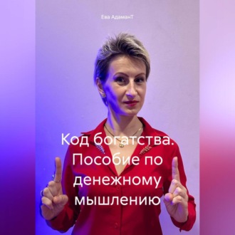 Обложка книги «Код богатства. Пособие по денежному мышлению»