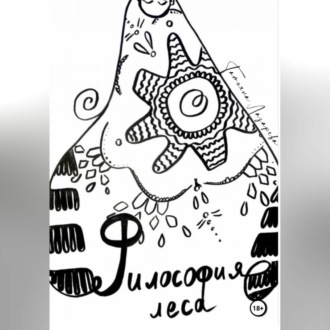 Обложка книги «Философия леса»