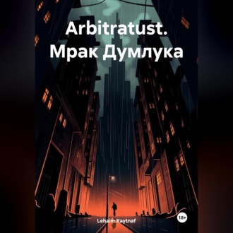 Обложка книги «Arbitratust. Мрак Думлука»