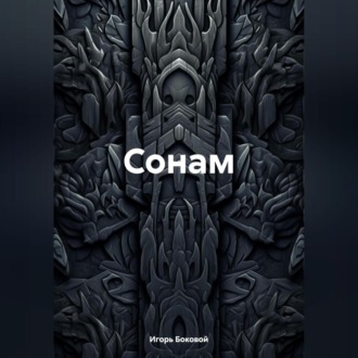 Обложка книги «Сонам»