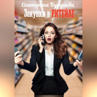 Обложка книги «Закупки в ритейле»