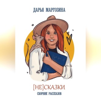 Обложка книги «(Не) Сказки»