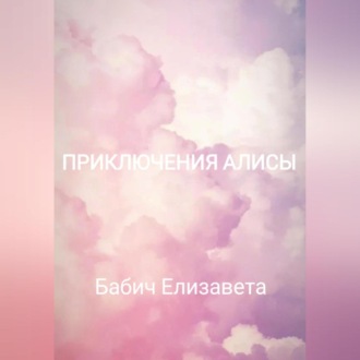 Обложка книги «Приключения Алисы»