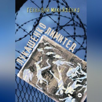 Обложка книги «Лукашенко лимитед»