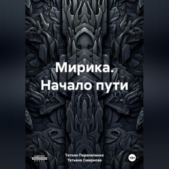 Обложка книги «Мирика. Начало пути»