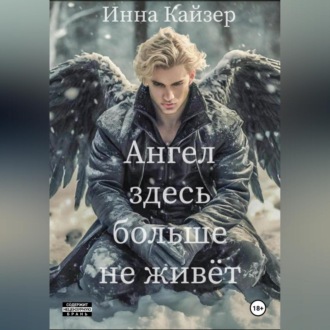 Обложка книги «Ангел здесь больше не живёт»