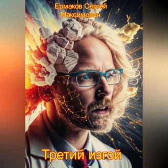Обложка книги «Третий изгой»