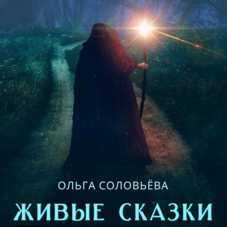 Обложка книги «Живые сказки»