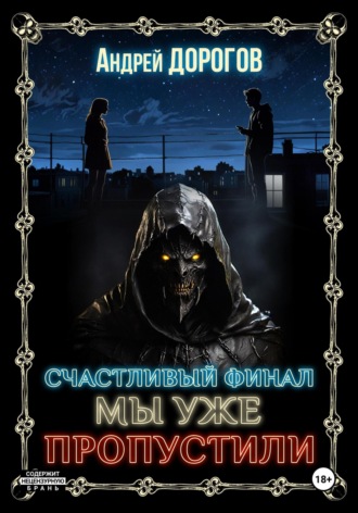 Андрей Дорогов. Счастливый финал мы уже пропустили