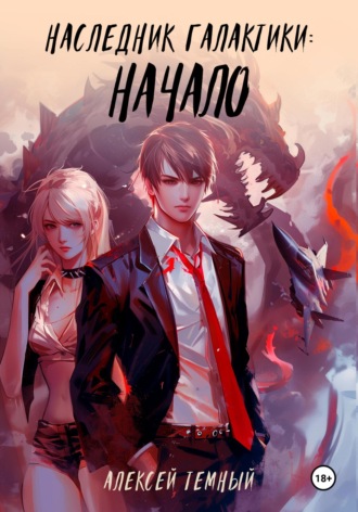 Обложка книги «Наследник галактики: начало»