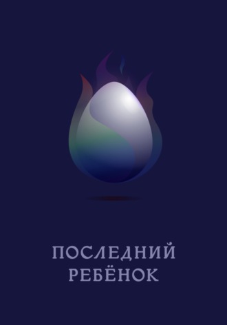 Обложка книги «Последний ребёнок»