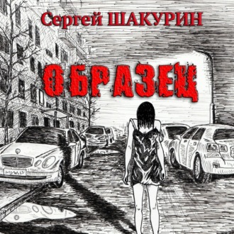 Обложка книги «Образец»