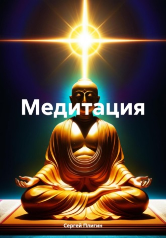 Обложка книги «Медитация»