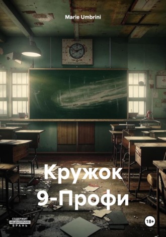 Обложка книги «Кружок 9-Профи»