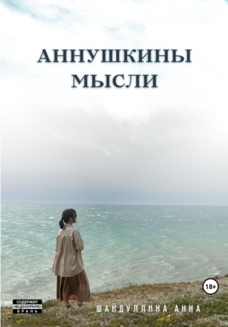 Обложка книги «Аннушкины мысли»