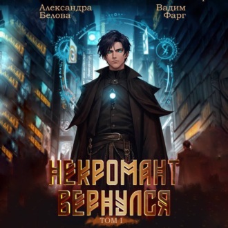 Обложка книги «Некромант Вернулся. Том 1»