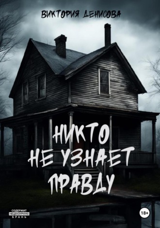 Обложка книги «Никто не узнает правду»