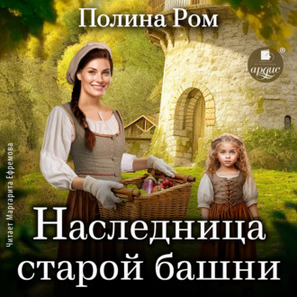 Обложка книги «Наследница старой башни»