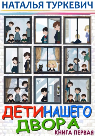 Обложка книги «Дети нашего двора. Книга первая»