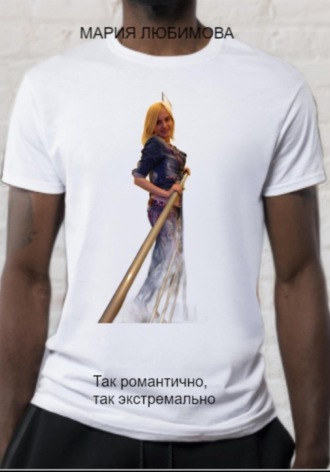 Мария Любимова. Так романтично, так экстремально