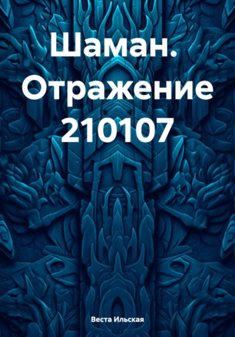 Обложка книги «Шаман. Отражение 210107»