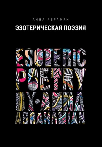 Обложка книги «Эзотерическая Поэзия»