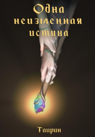 Обложка книги «Одна неизменная истина»
