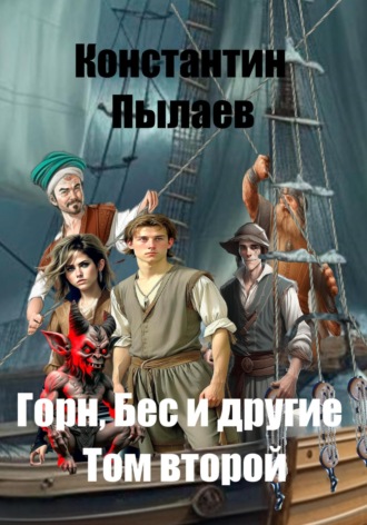 Обложка книги «Горн, Бес и другие. Том второй»