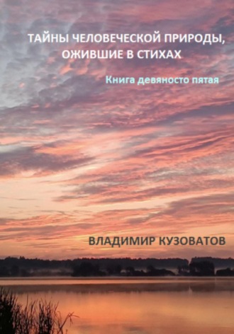Обложка книги «Тайны человеческой природы, ожившие в стихах. Книга девяносто пятая»