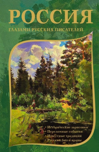 Коллектив авторов. Россия глазами русских писателей