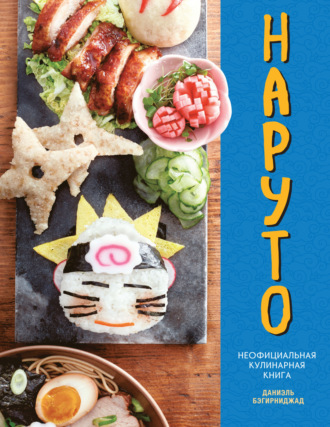 Обложка книги «Наруто. Неофициальная кулинарная книга»