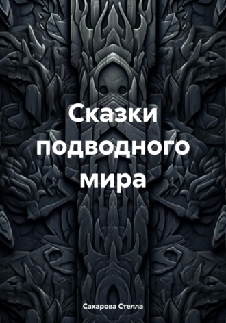 Обложка книги «Сказки подводного мира»