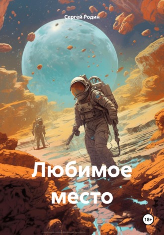Обложка книги «Любимое место»