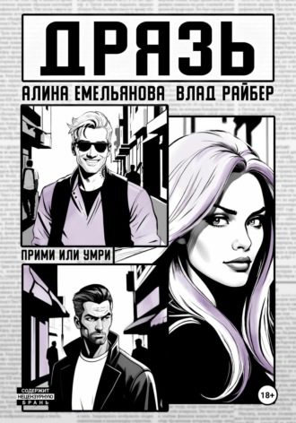 Обложка книги «Дрязь»