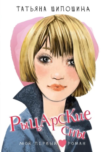 . Рыцарские сны