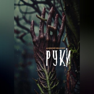 Обложка книги «Руки»